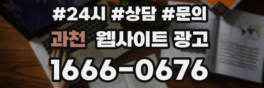 과천 웹사이트 광고