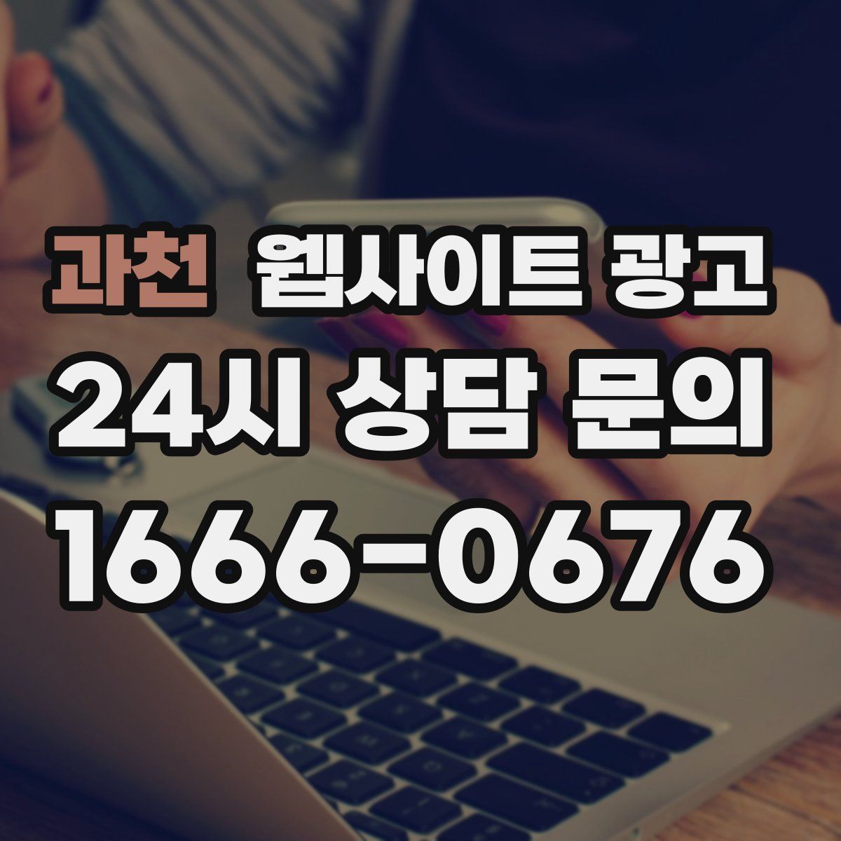 과천 웹사이트 광고