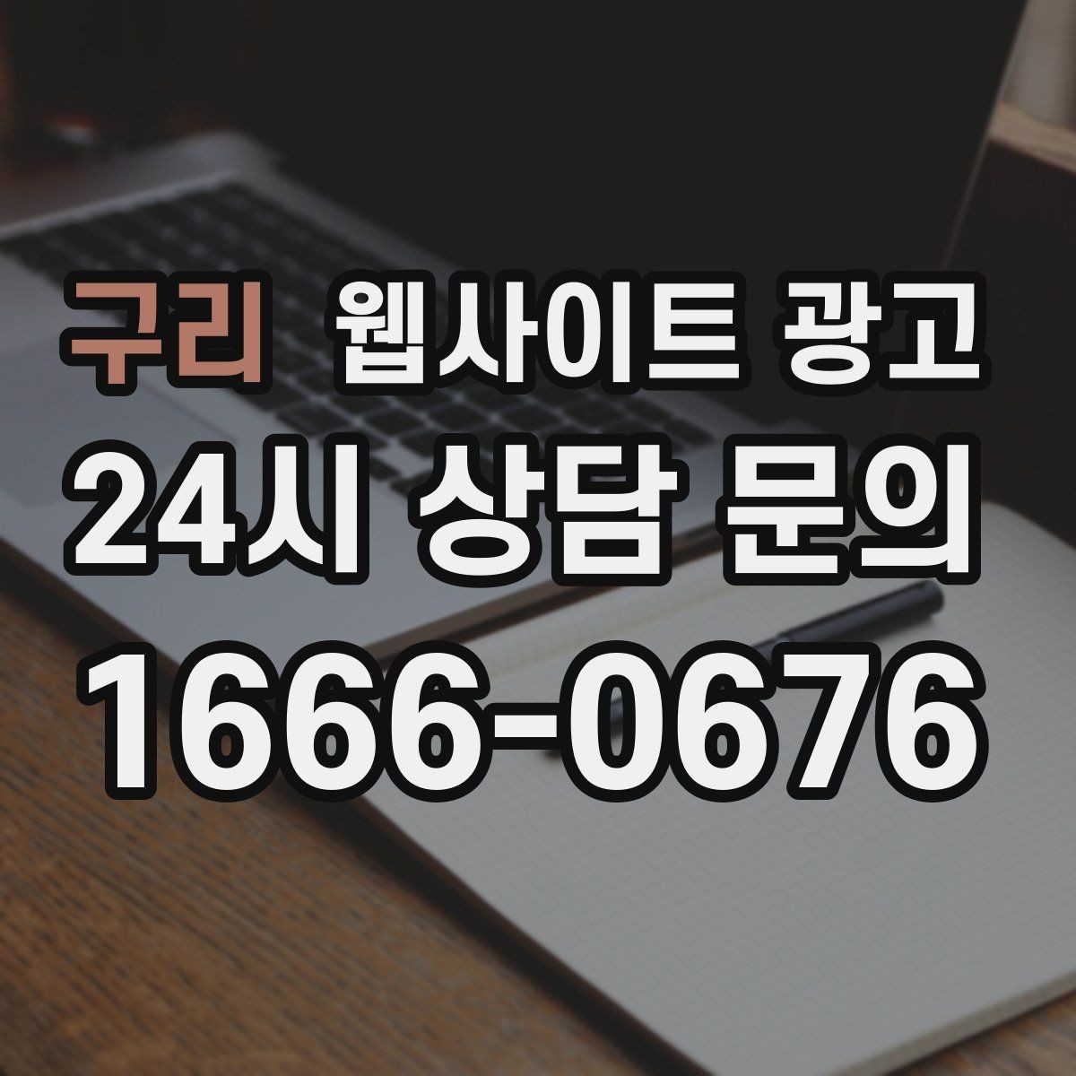 구리 웹사이트 광고 상담 로그로 자주 묻는 질문(FAQ) 페이지를 만드는 방법