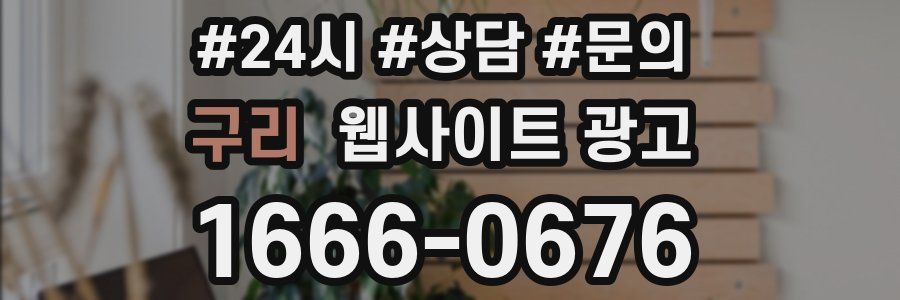 구리 웹사이트 광고