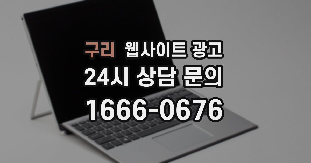 구리 웹사이트 광고