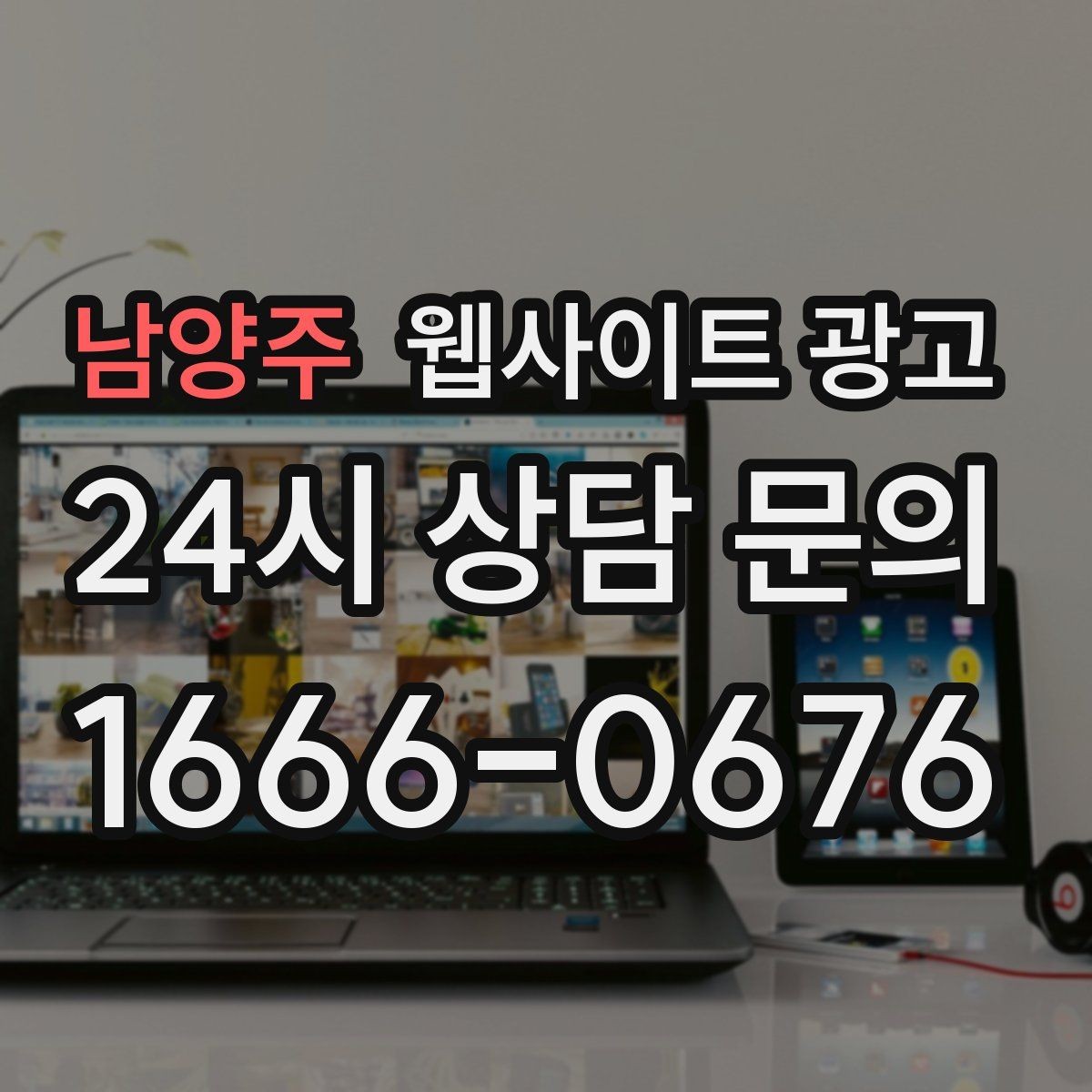 남양주 웹사이트 광고 고객 질문을 그대로 제목으로 쓰면 전환이 오르는 이유