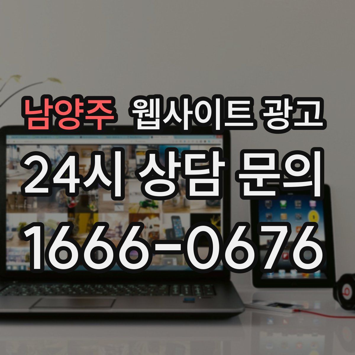 남양주 웹사이트 광고