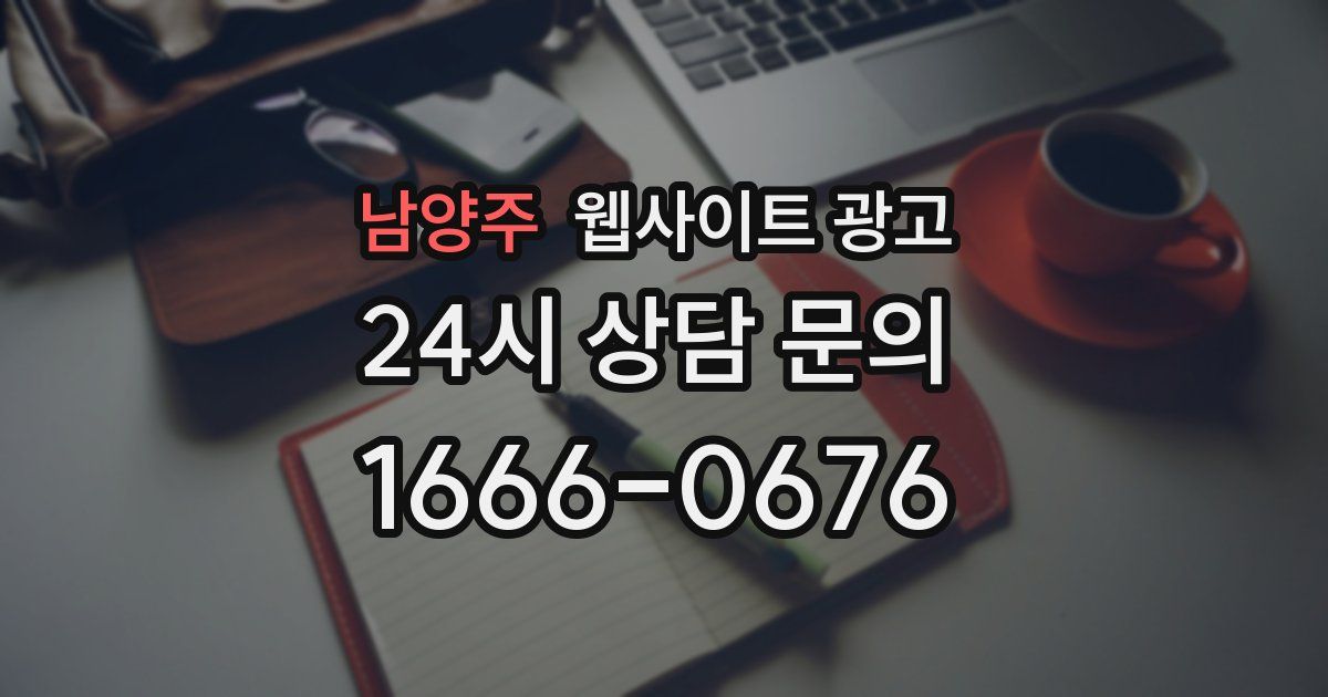 남양주 웹사이트 광고