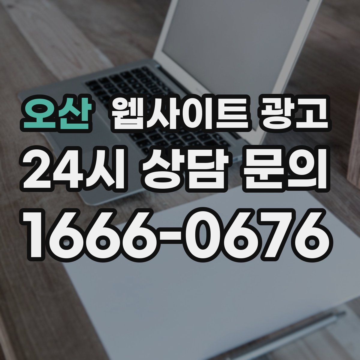 오산 웹사이트 광고