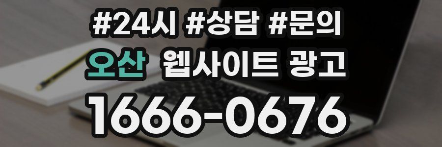 오산 웹사이트 광고