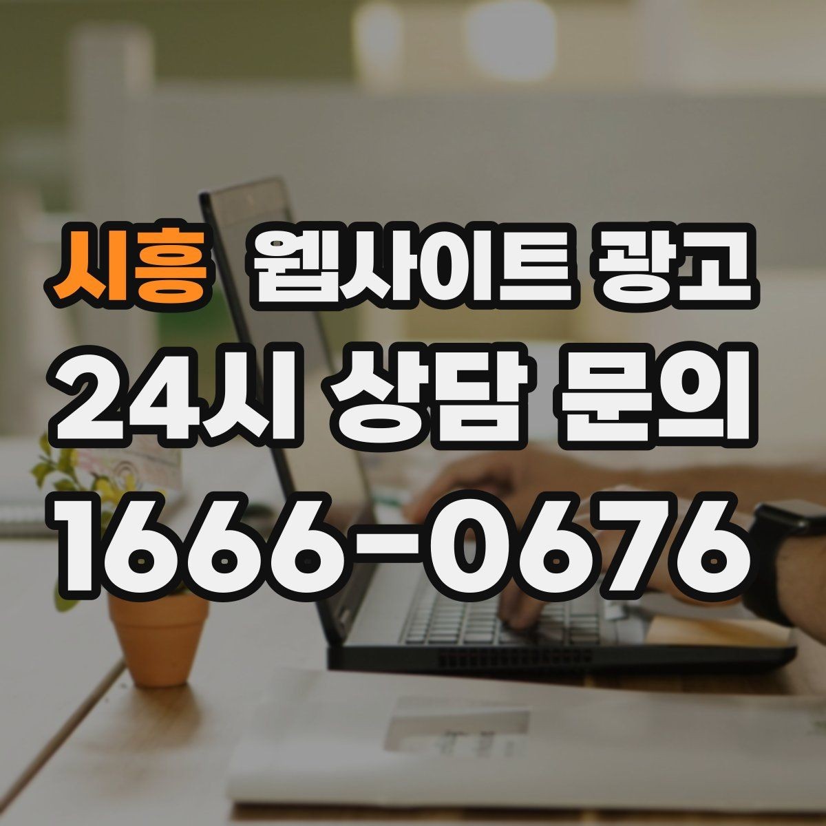 시흥 웹사이트 광고 제작+관리+글발행이 묶여야 성과가 나는 이유
