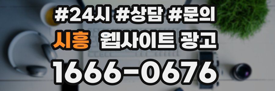 시흥 웹사이트 광고