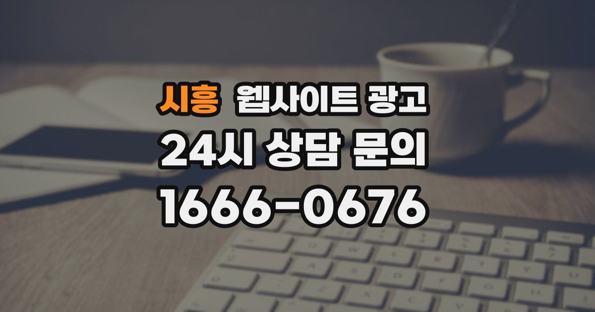 시흥 웹사이트 광고