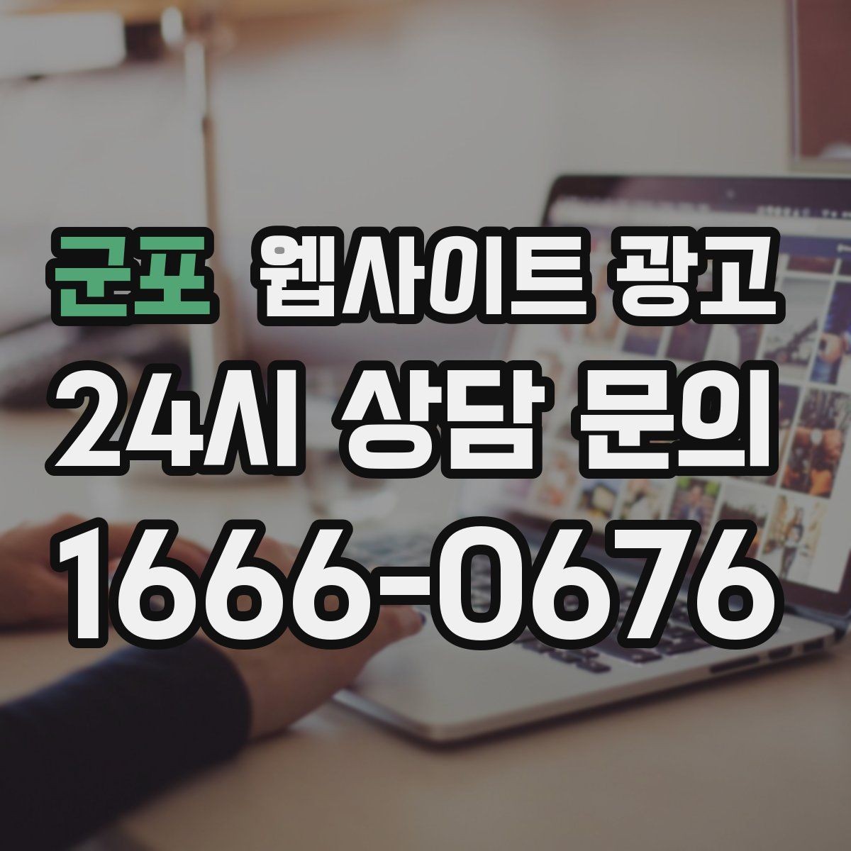 군포 웹사이트 광고 서비스 페이지와 지역 글을 연결하는 내부 링크 전략