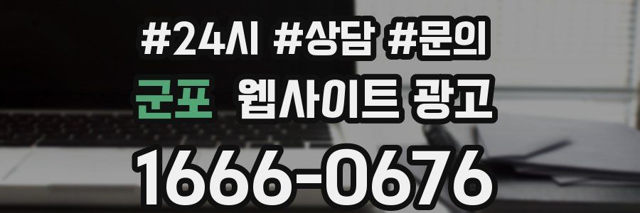 군포 웹사이트 광고