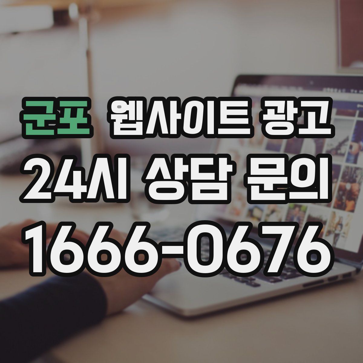 군포 웹사이트 광고
