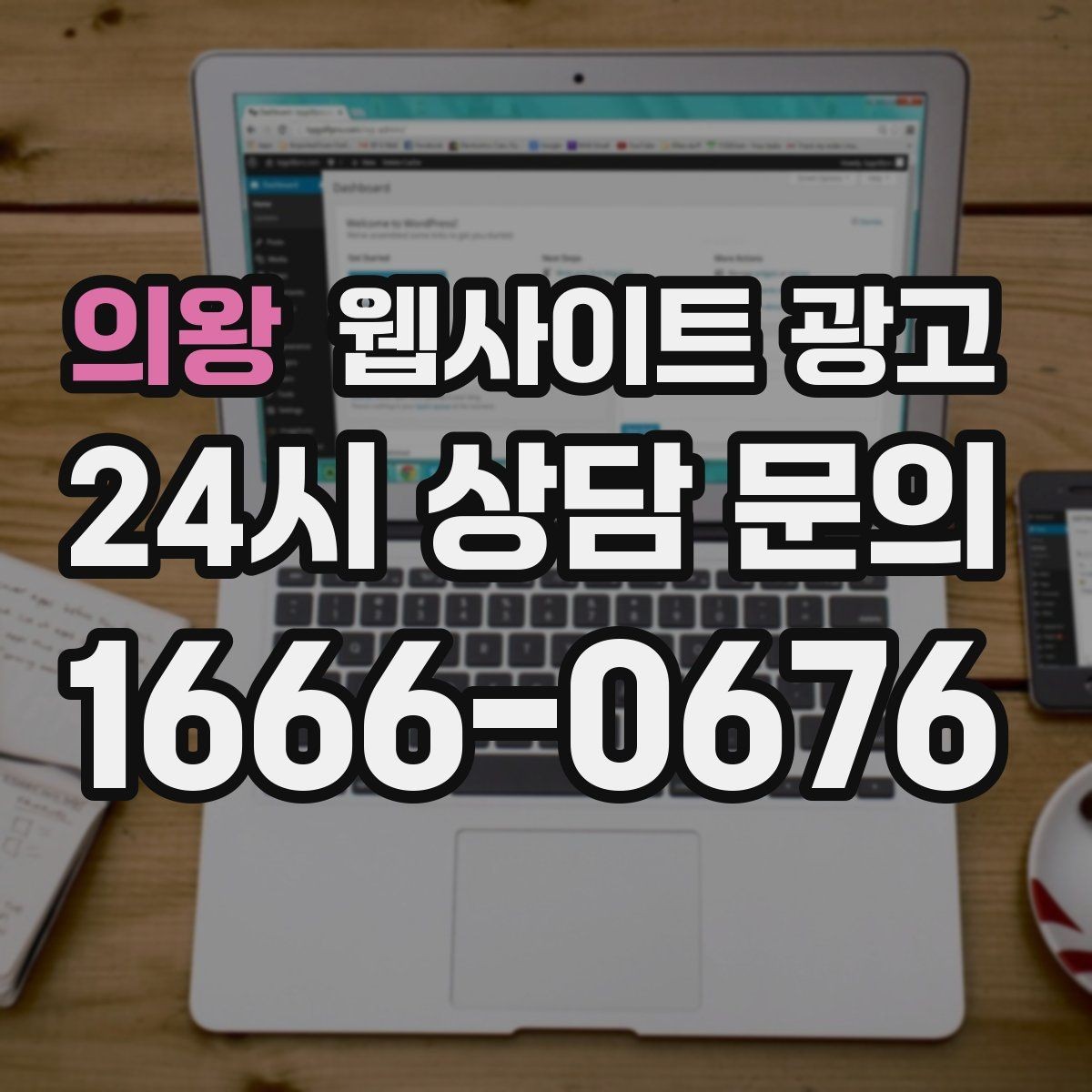 의왕 웹사이트 광고 병원 교육 업종은 안내가 전환을 만든다