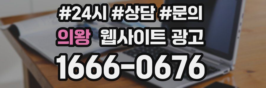 의왕 웹사이트 광고