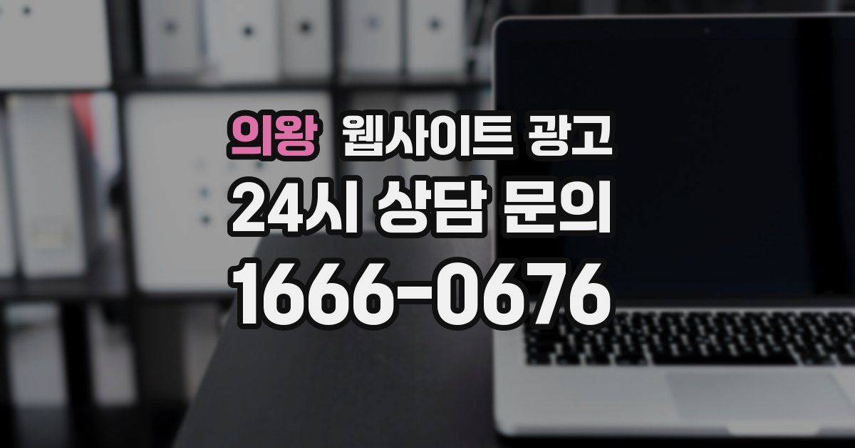 의왕 웹사이트 광고