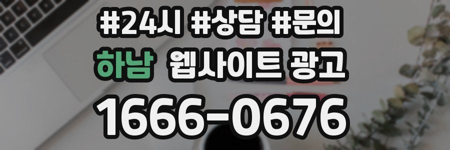 하남 웹사이트 광고