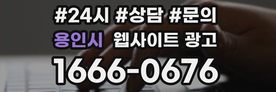 용인시 웹사이트 광고