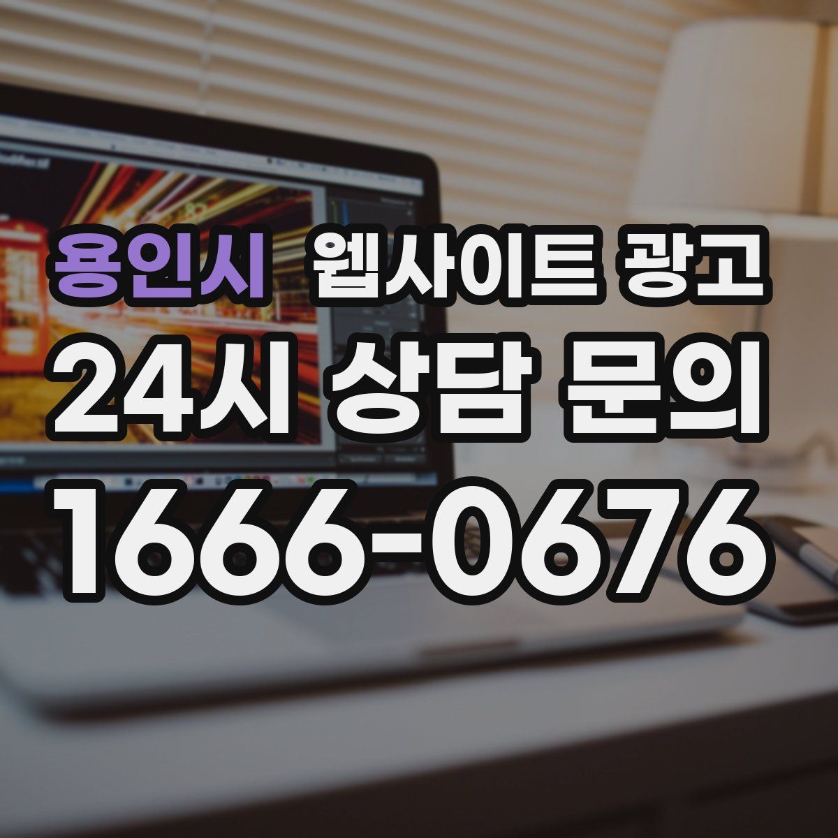 용인시 웹사이트 광고