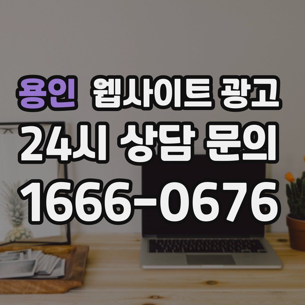 용인 웹사이트 광고 A S 환불 정책을 넣으면 상담이 쉬워지는 이유