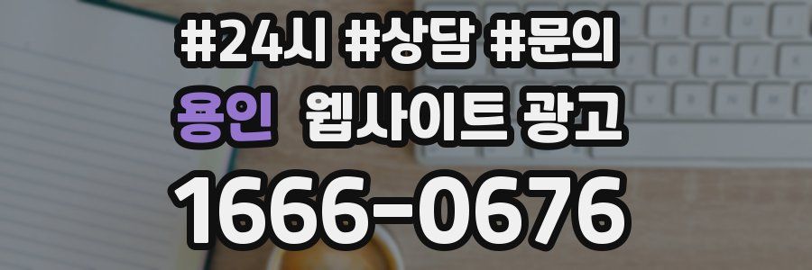 용인 웹사이트 광고