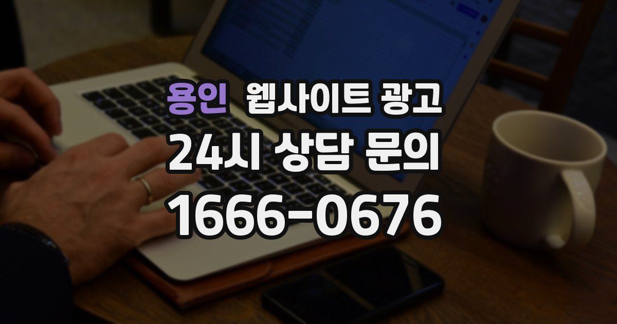 용인 웹사이트 광고