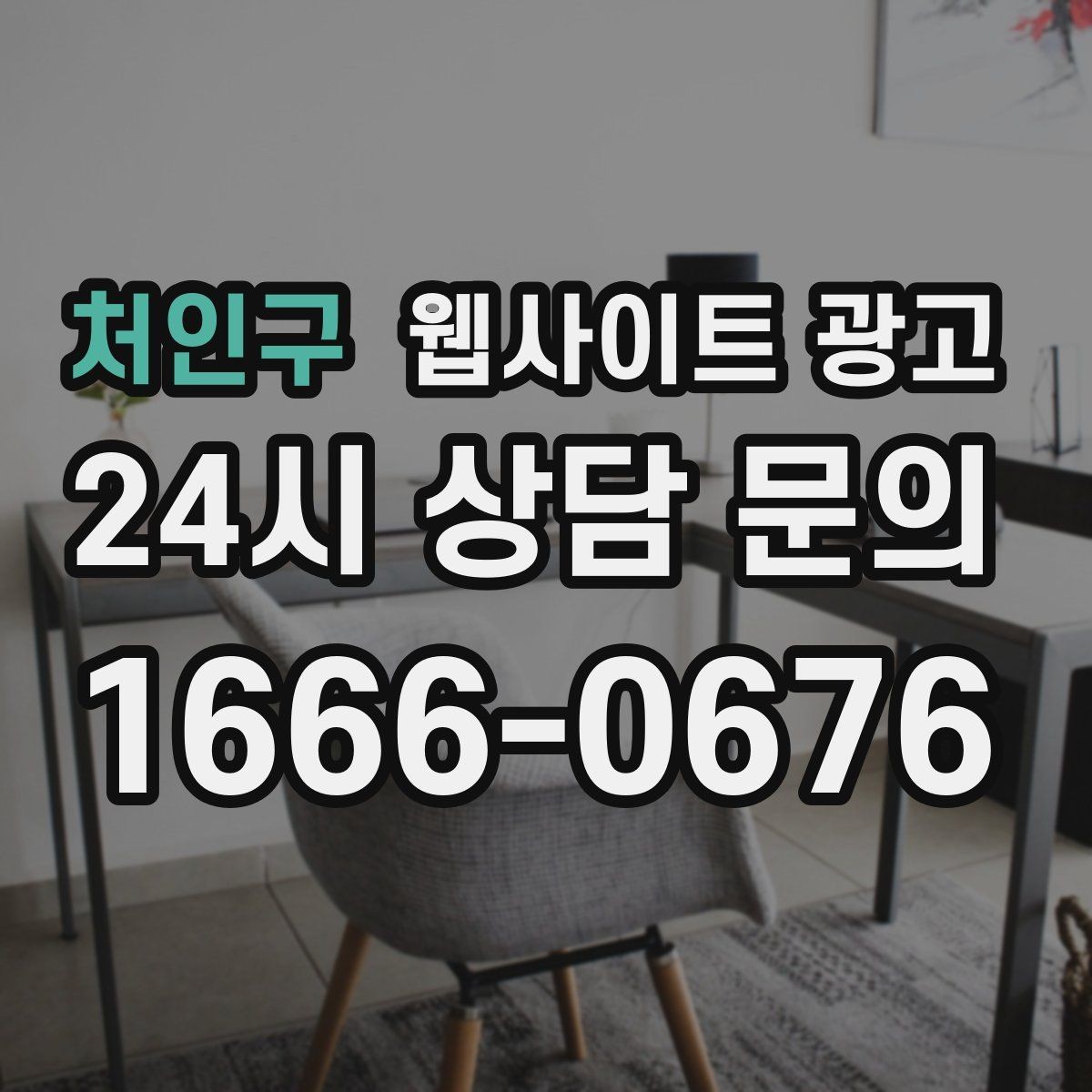 처인구 웹사이트 광고 페이지 속도 개선이 광고비를 아끼는 방식