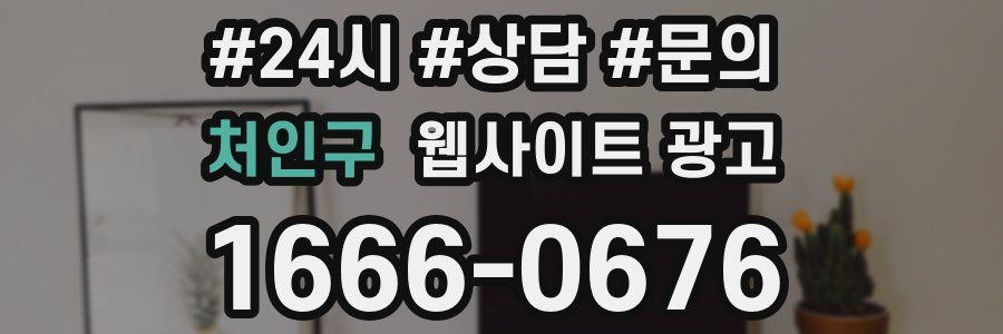 처인구 웹사이트 광고