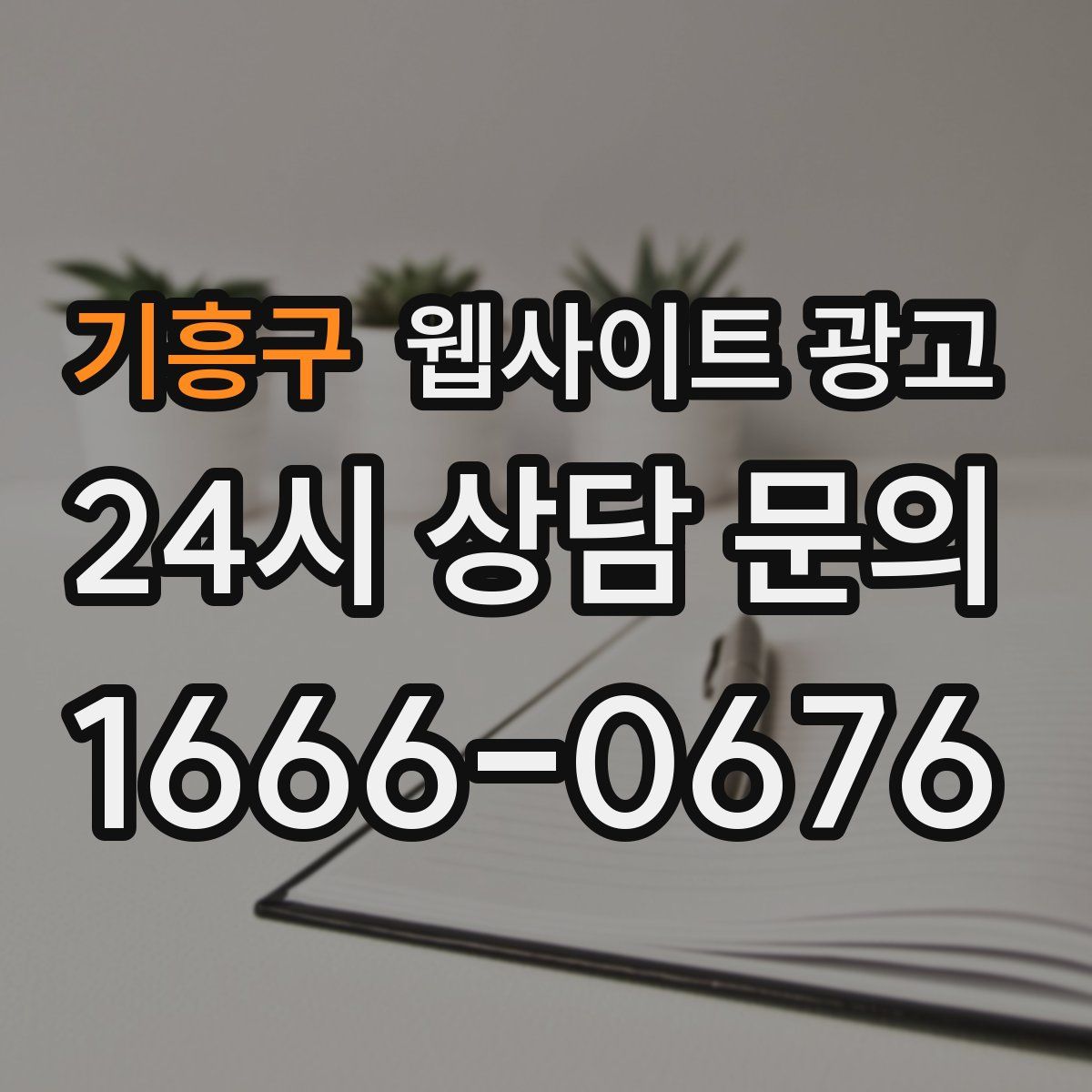 기흥구 웹사이트 광고