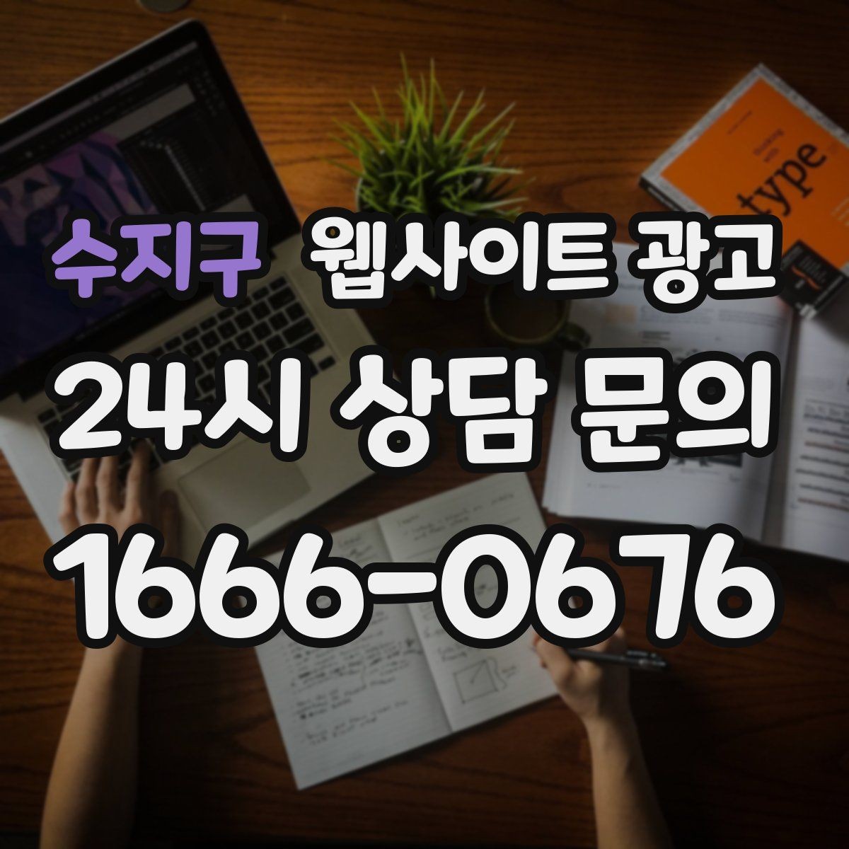수지구 웹사이트 광고 지역명 + 키워드 콘텐츠로 상담이 늘어나는 전체 구조