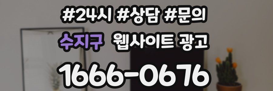 수지구 웹사이트 광고
