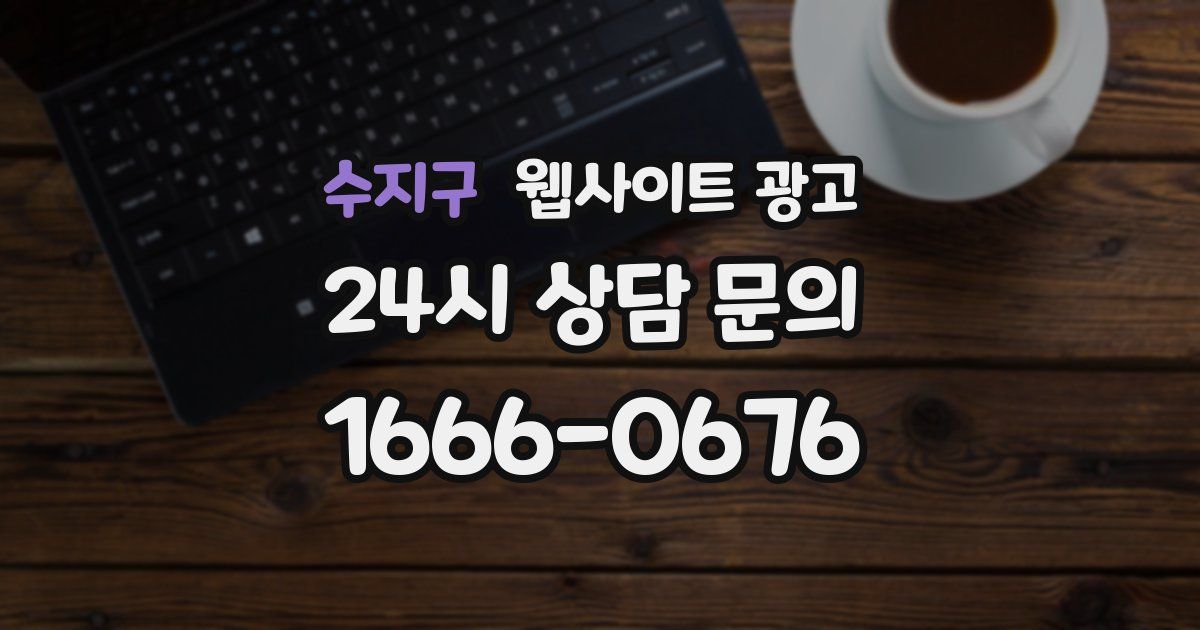 수지구 웹사이트 광고