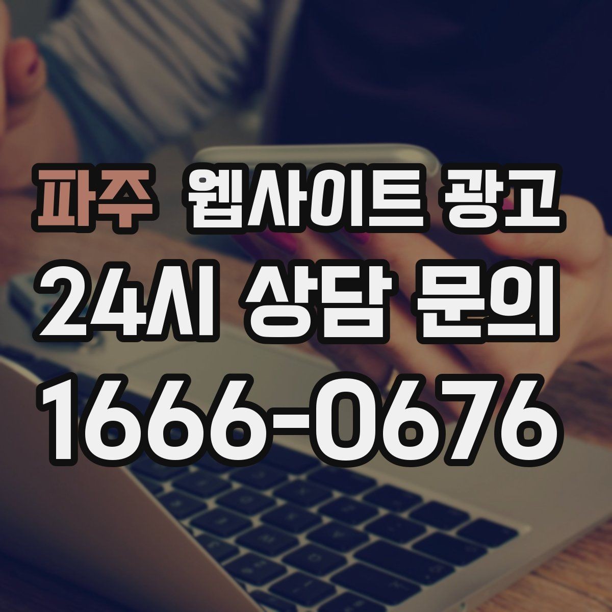 파주 웹사이트 광고 지역명+키워드 제목이 어색할 때 자연스럽게 바꾸는 법