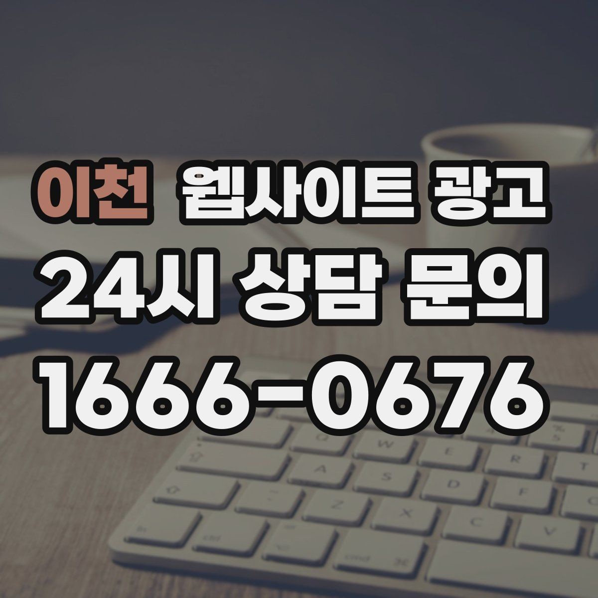 이천 웹사이트 광고 고객 후기 수집이 어려운 업종의 신뢰 대체재