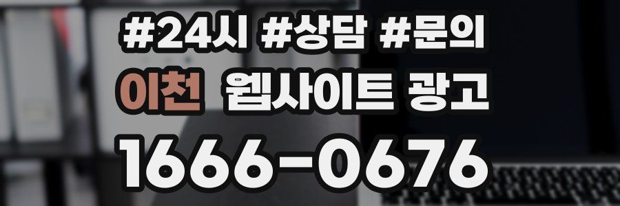 이천 웹사이트 광고