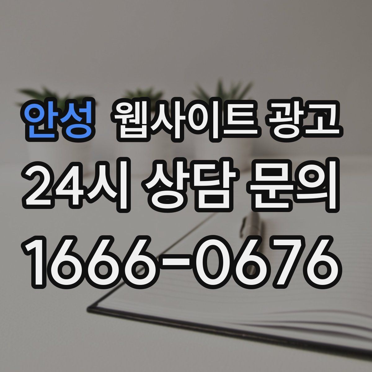 안성 웹사이트 광고 운영 대행에서 자주 누락되는 항목 10가지