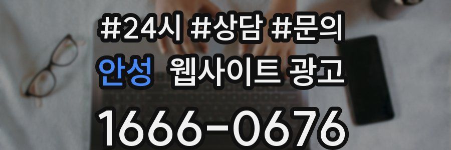 안성 웹사이트 광고