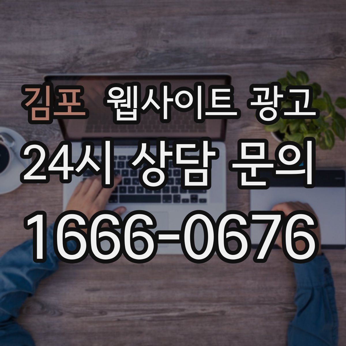 김포 웹사이트 광고 지역명+업종+상황 조합으로 문의를 끌어오는 방법