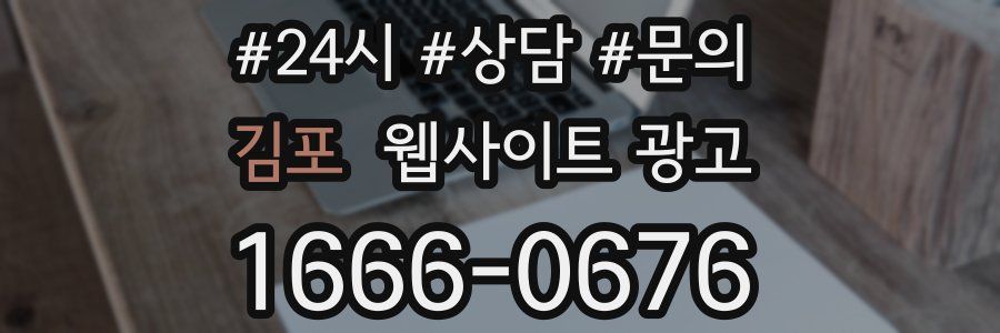 김포 웹사이트 광고