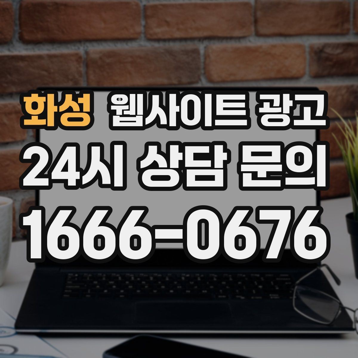 화성 웹사이트 광고 고객이 망설이는 포인트를 먼저 해소하는 글 구성