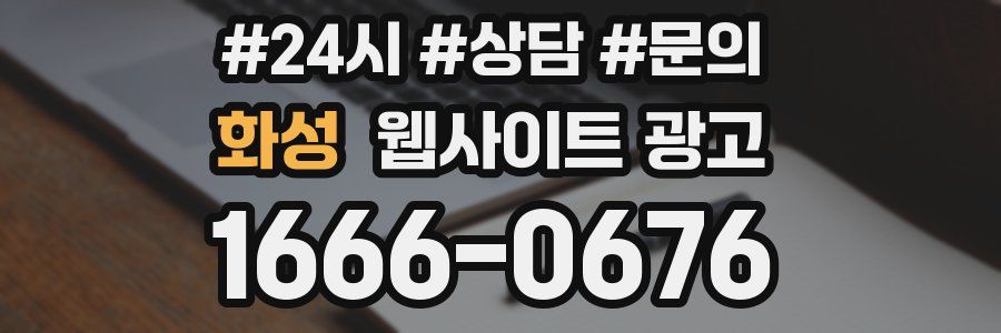 화성 웹사이트 광고