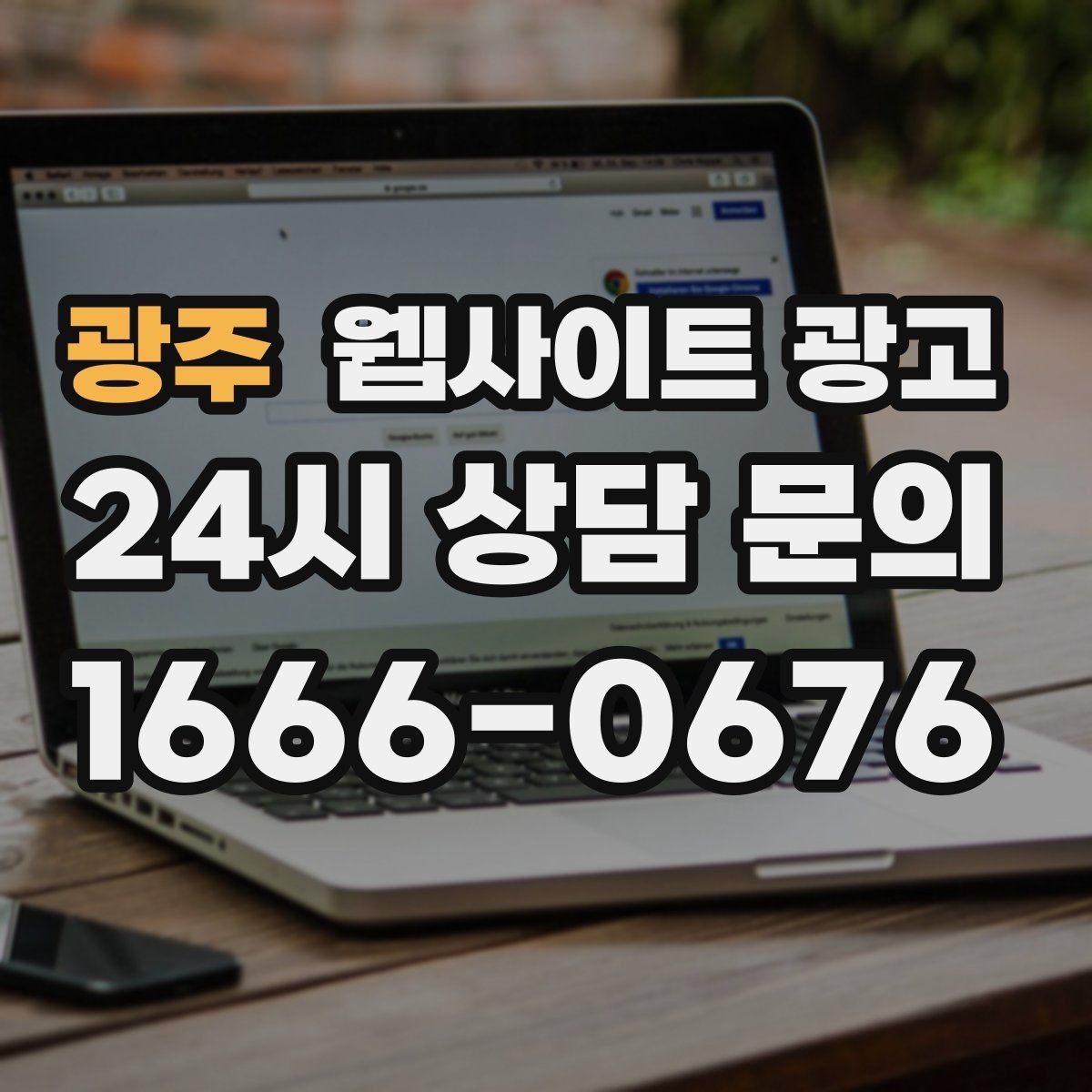 광주 웹사이트 광고 문의가 늘어나는 홈페이지 구조를 처음부터 설계하는 법