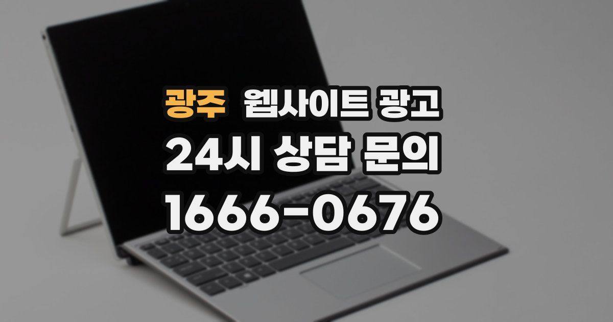 광주 웹사이트 광고