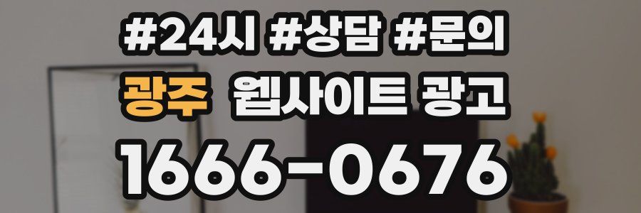 광주 웹사이트 광고
