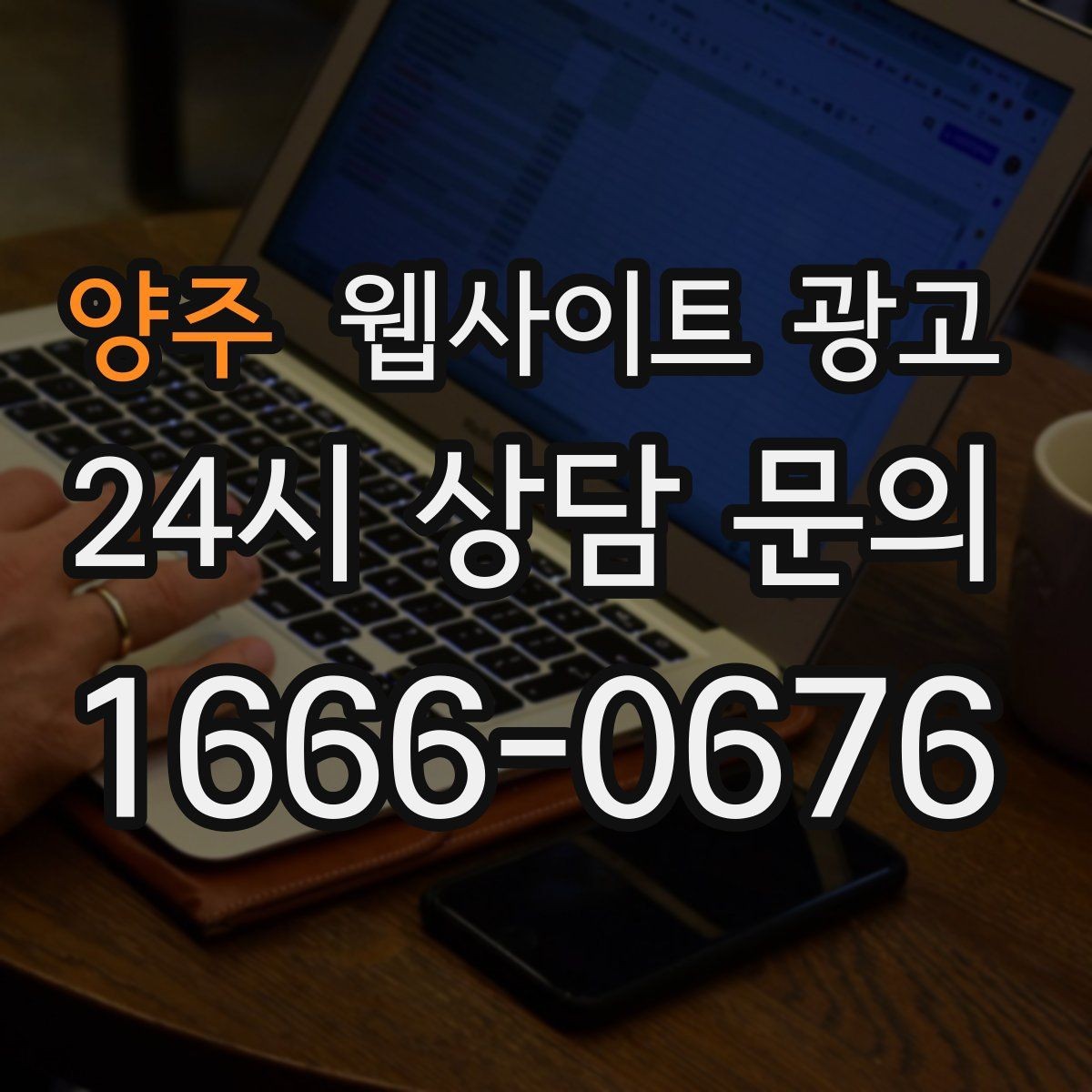 양주 웹사이트 광고 문의가 늘어도 운영이 무너지지 않는 상담 동선