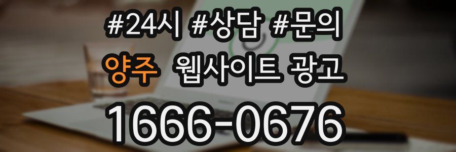 양주 웹사이트 광고
