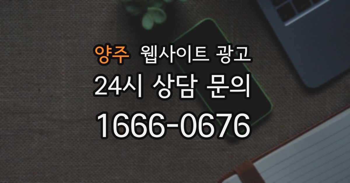 양주 웹사이트 광고