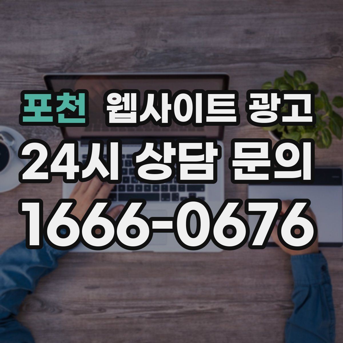 포천 웹사이트 광고 글 발행 주기를 정하는 현실적인 기준