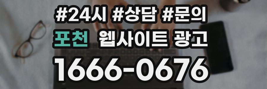 포천 웹사이트 광고