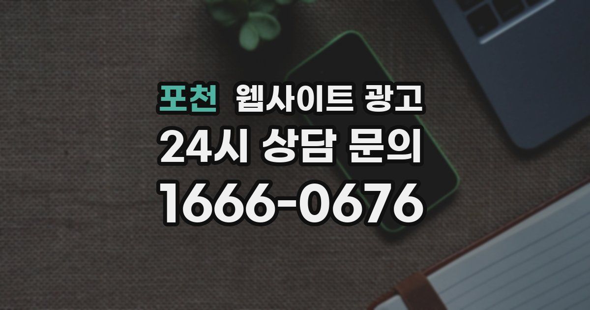 포천 웹사이트 광고