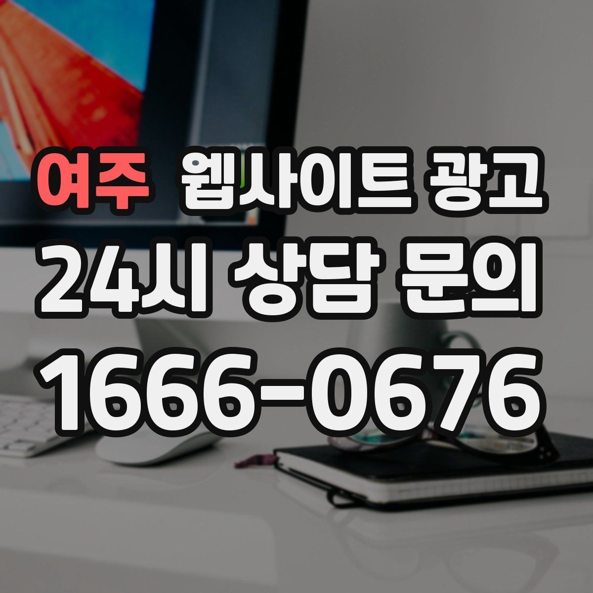여주 웹사이트 광고 고객 후기 수집이 어려운 업종의 신뢰 대체재